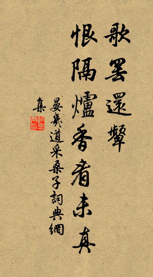 晏几道歌罢还颦，恨隔炉香看未真书法作品欣赏