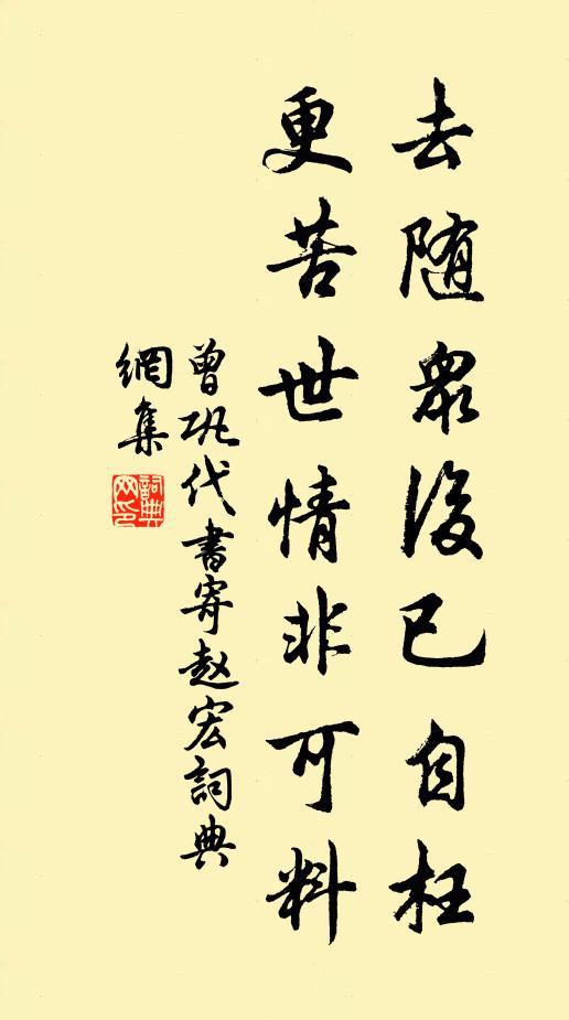 曾巩去随众后已自枉,更苦世情非可料书法作品欣赏
