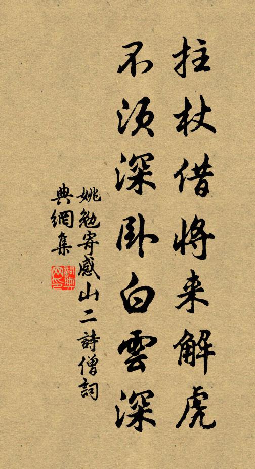 姚勉拄杖借将来解虎，不须深卧白云深书法作品欣赏