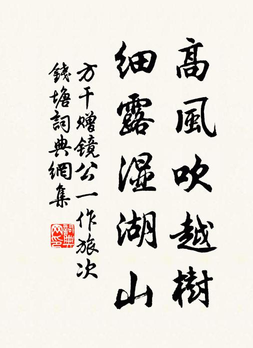 方干高风吹越树，细露湿湖山书法作品欣赏