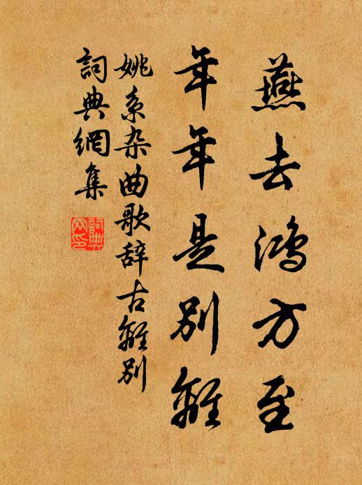姚系燕去鸿方至，年年是别离书法作品欣赏