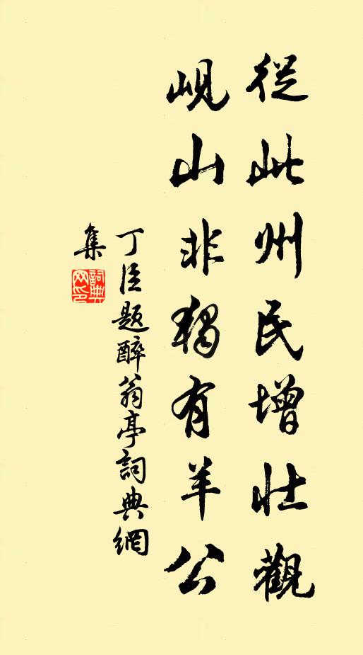 丁臣从此州民增壮观，岘山非独有羊公书法作品欣赏
