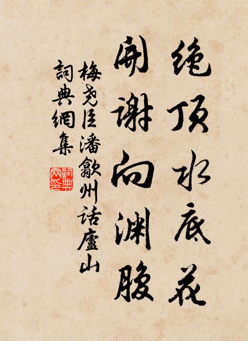 梅尧臣绝顶水底花，开谢向渊腹书法作品欣赏