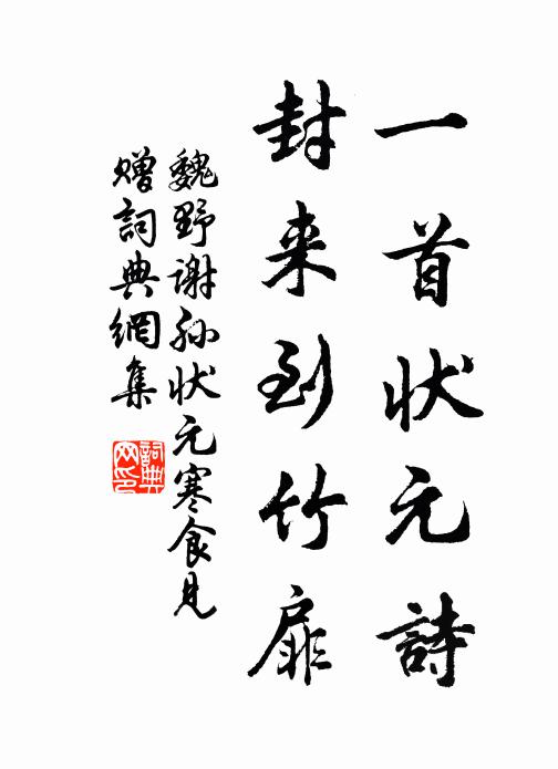 魏野一首状元诗，封来到竹扉书法作品欣赏