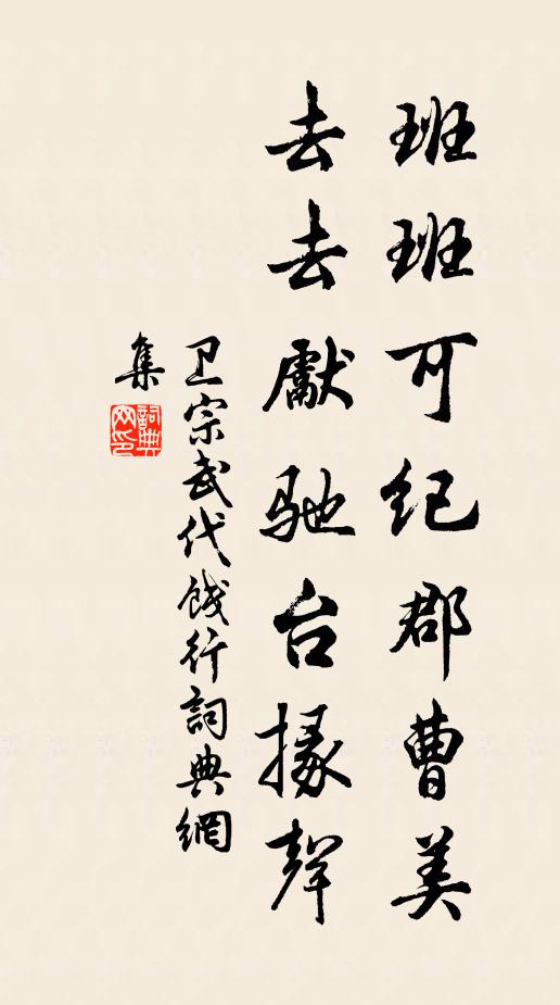 卫宗武班班可纪郡曹美，去去先驰台掾声书法作品欣赏