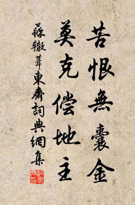 苏辙苦恨无囊金，莫克偿地主书法作品欣赏