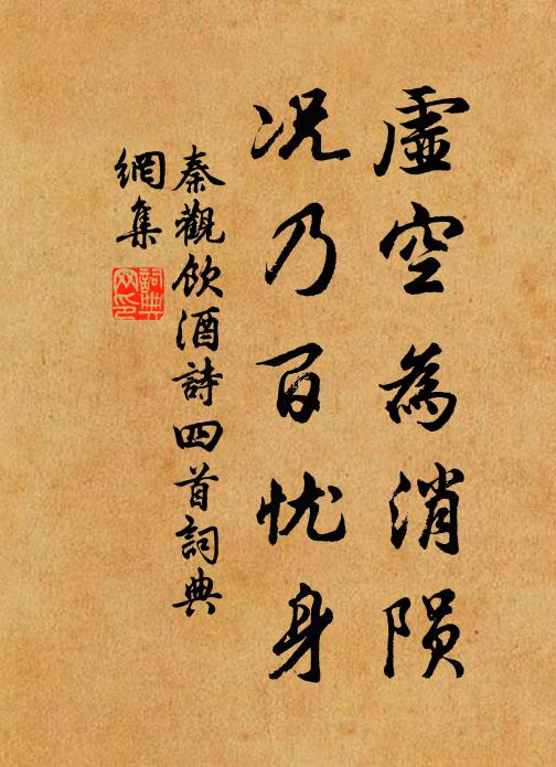 秦观虚空为消陨，况乃百忧身书法作品欣赏