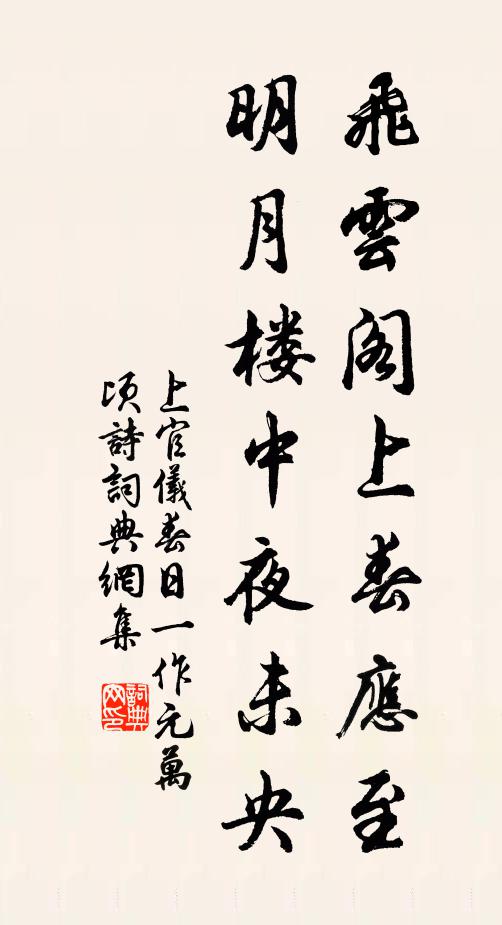 上官仪飞云阁上春应至，明月楼中夜未央书法作品欣赏