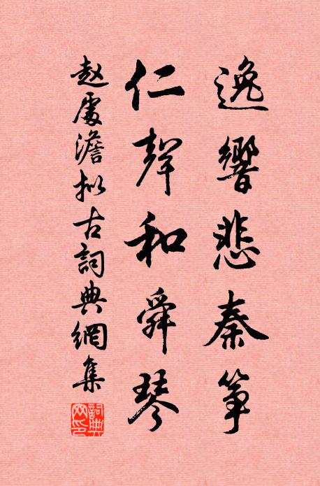 赵处澹逸响悲秦筝，仁声和舜琴书法作品欣赏