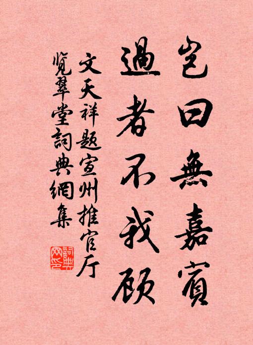 文天祥岂曰无嘉宾，过者不我顾书法作品欣赏