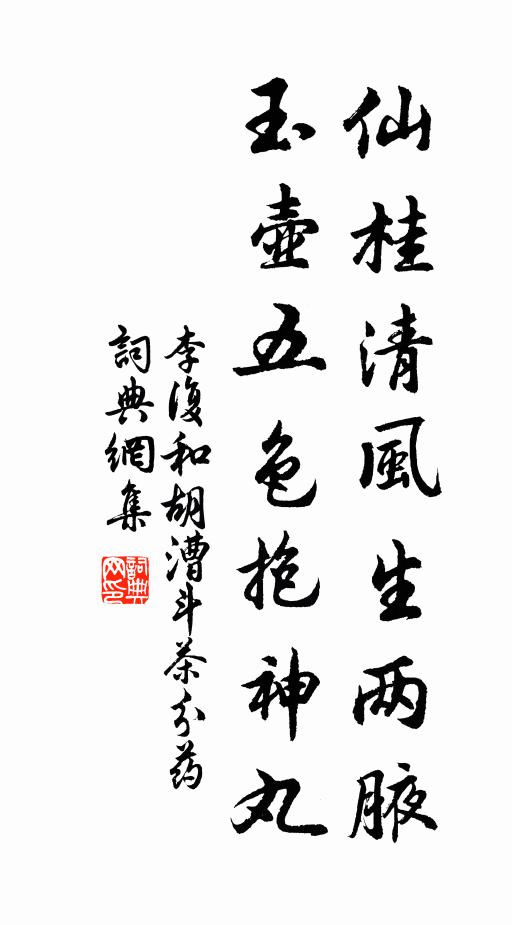 李复仙桂清风生两腋，玉壶五色抱神丸书法作品欣赏