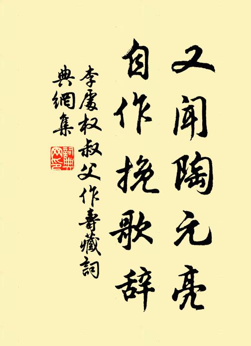 李处权又闻陶元亮，自作挽歌辞书法作品欣赏