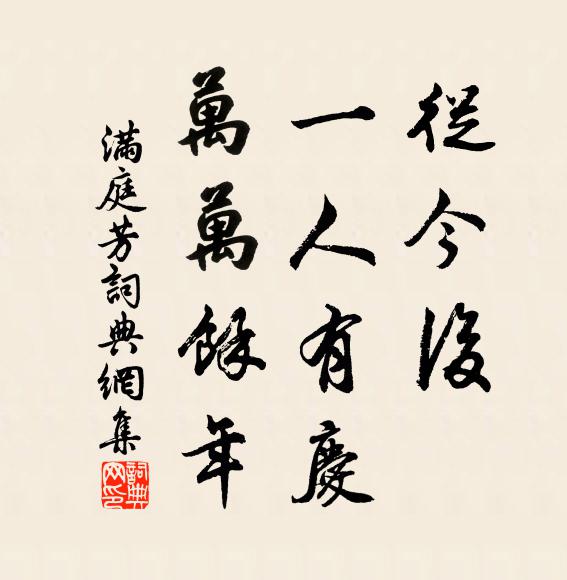佚名从今后，一人有庆，万万余年书法作品欣赏