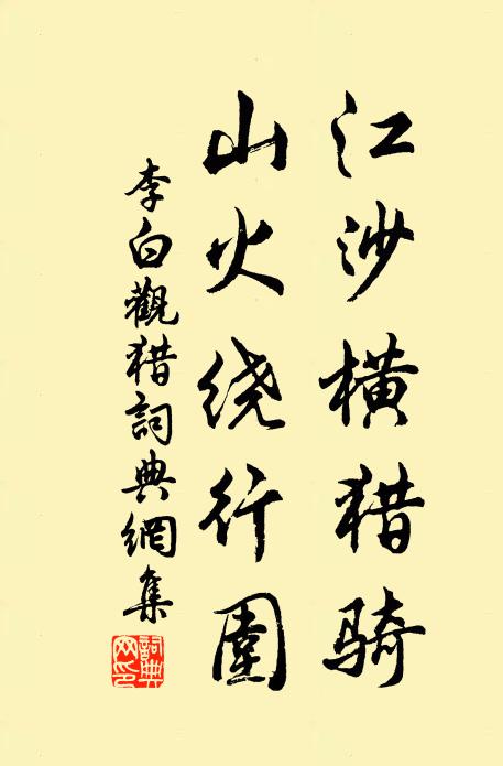 李白江沙横猎骑，山火绕行围书法作品欣赏