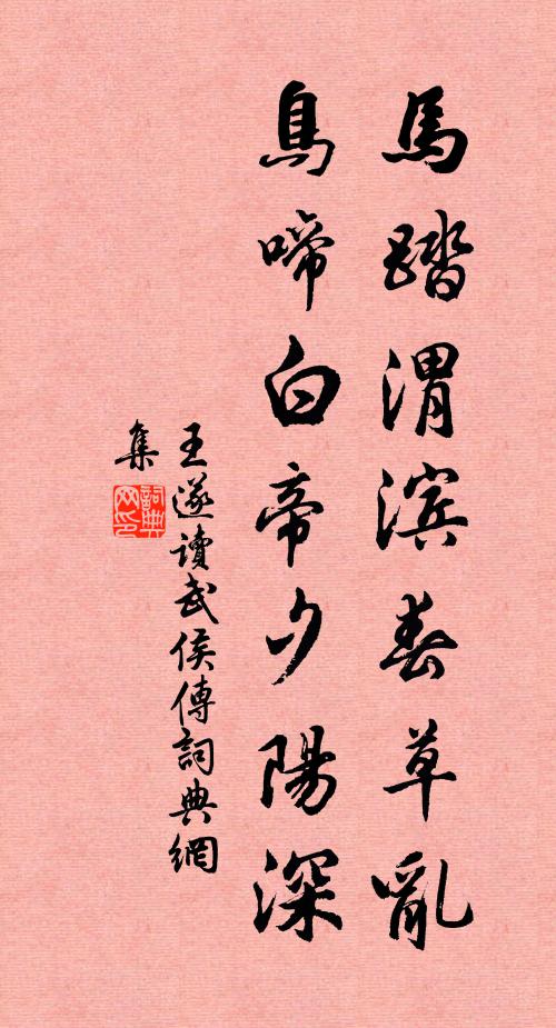 王遂马踏渭滨春草乱，鸟啼白帝夕阳深书法作品欣赏