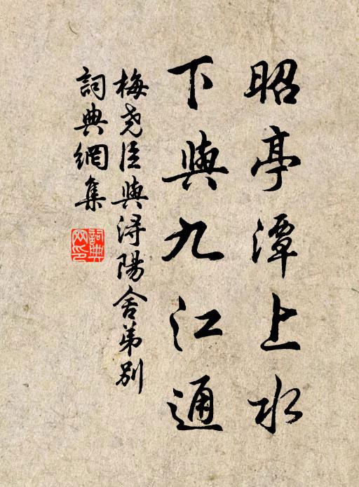 梅尧臣昭亭潭上水，下与九江通书法作品欣赏