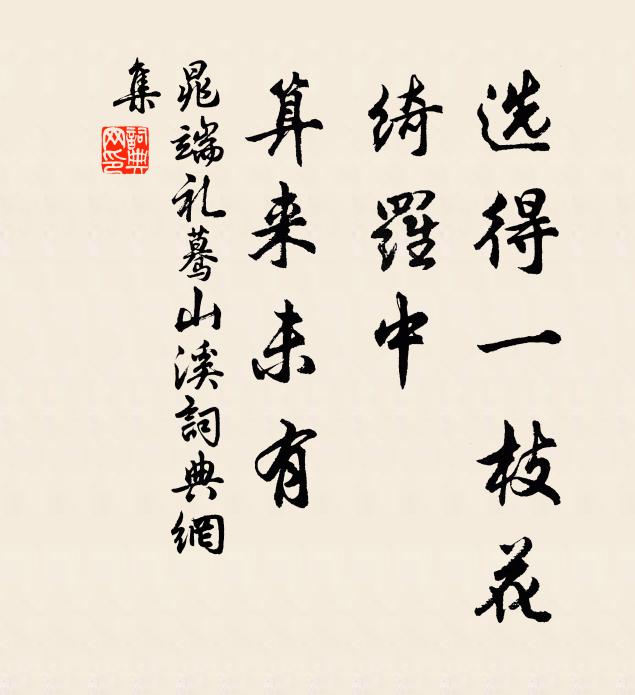 晁端礼选得一枝花，绮罗中、算来未有书法作品欣赏