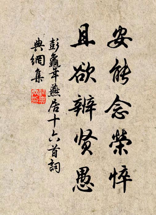 彭龟年安能念荣悴，且欲辨贤愚书法作品欣赏