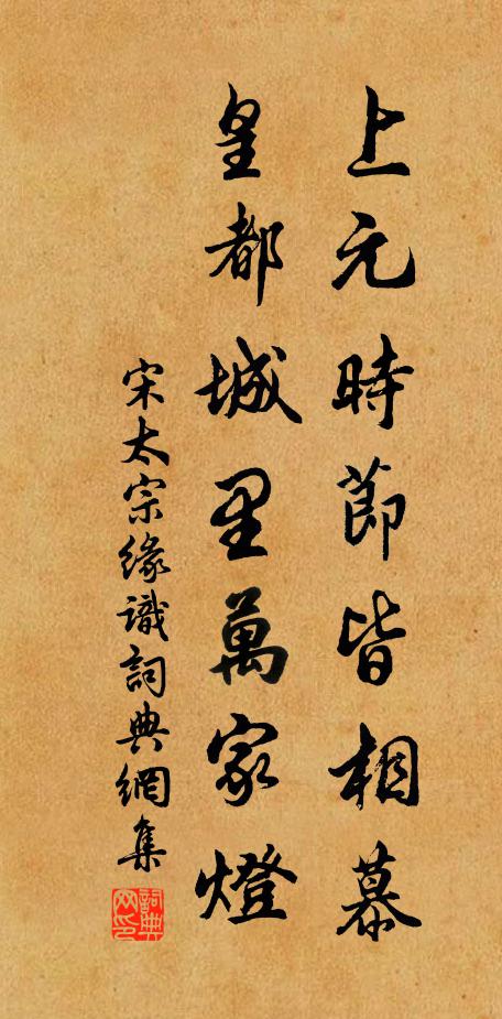 宋太宗上元时节皆相慕，皇都城里万家灯书法作品欣赏
