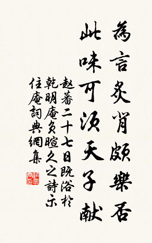 赵蕃为言炙背颇乐否，此味可须天子献书法作品欣赏