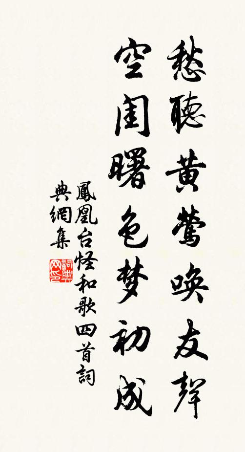 佚名愁听黄莺唤友声，空闺曙色梦初成书法作品欣赏