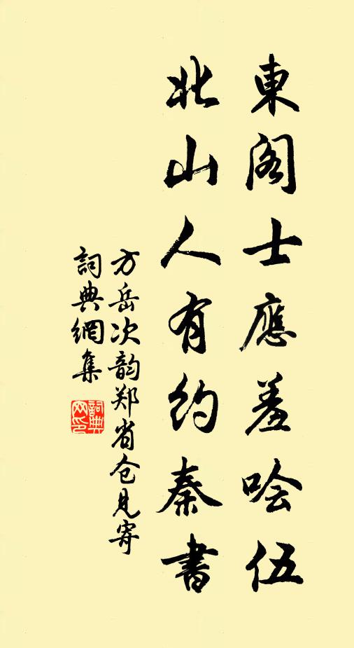 方岳东阁士应羞哙伍，北山人有约秦书书法作品欣赏