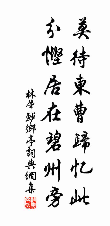 林肇莫待东曹归忆此，分悭居在碧州旁书法作品欣赏