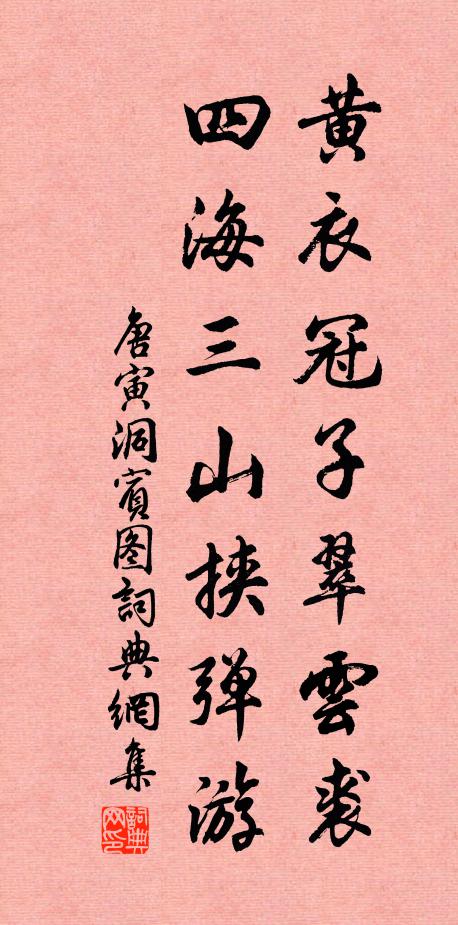 唐寅黄衣冠子翠云裘，四海三山挟弹游书法作品欣赏