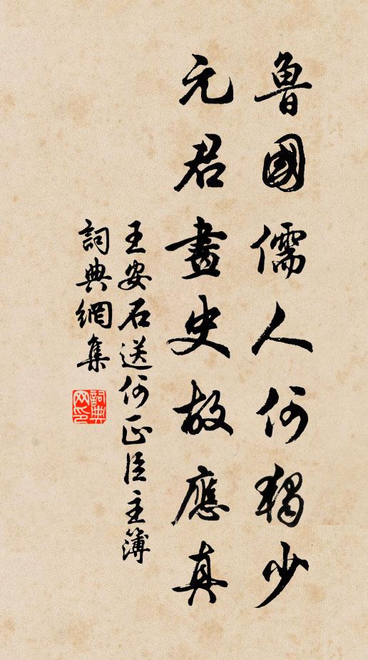 王安石鲁国儒人何独少，元君画史故应真书法作品欣赏
