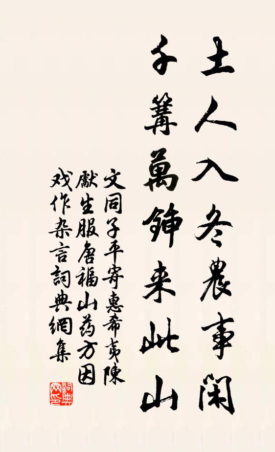 文同土人入冬农事闲，千篝万锸来此山书法作品欣赏