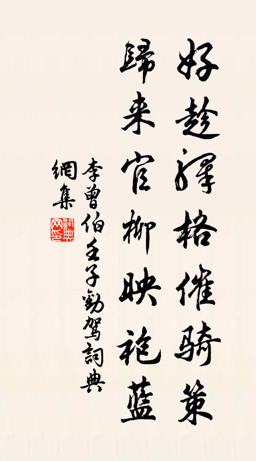 李曾伯好趁驿格催骑策，归来官柳映袍蓝书法作品欣赏