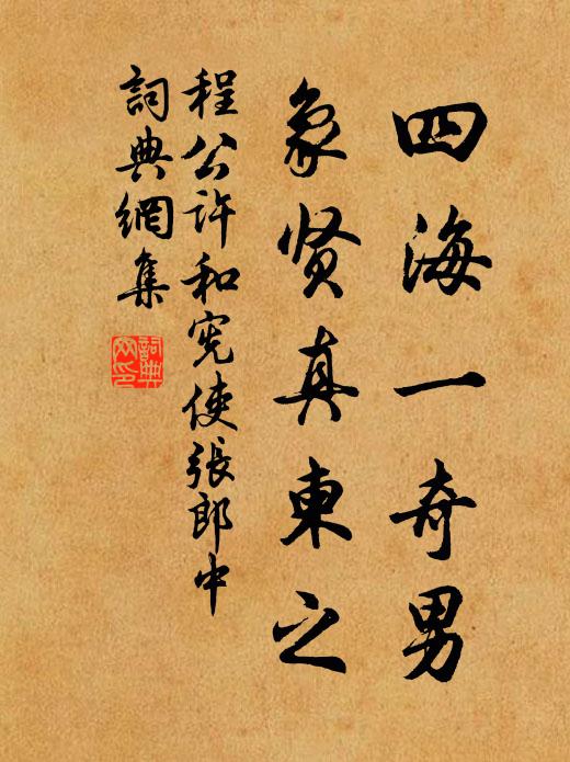程公许四海一奇男，象贤真柬之书法作品欣赏