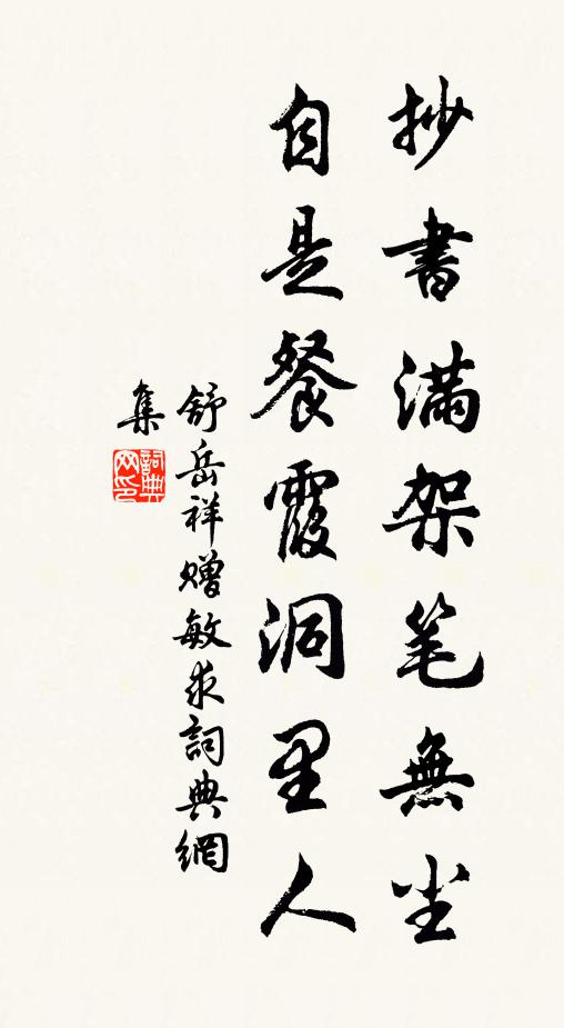 舒岳祥抄书满架笔无尘，自是餐霞洞里人书法作品欣赏