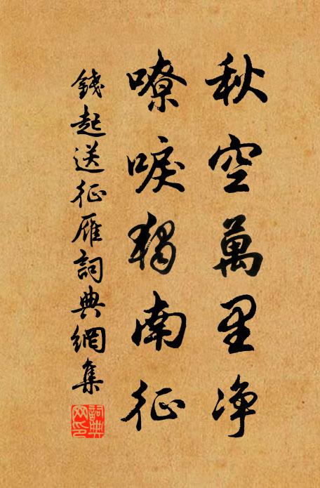 钱起秋空万里净，嘹唳独南征书法作品欣赏