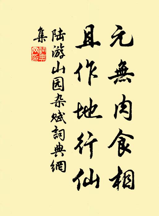 陆游元无肉食相，且作地行仙书法作品欣赏