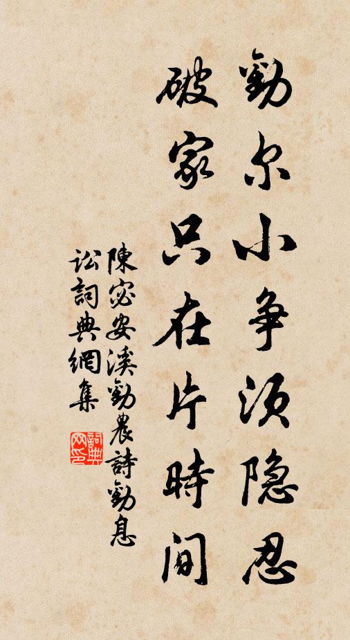 陈宓劝尔小争须隐忍,破家只在片时间书法作品欣赏