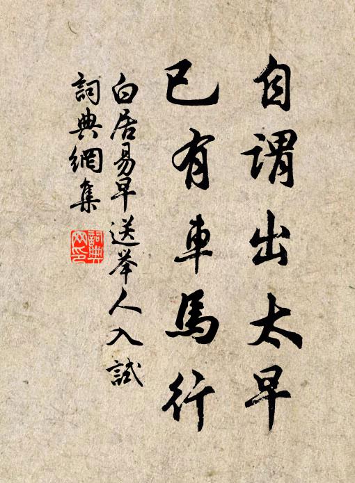 白居易自谓出太早，已有车马行书法作品欣赏