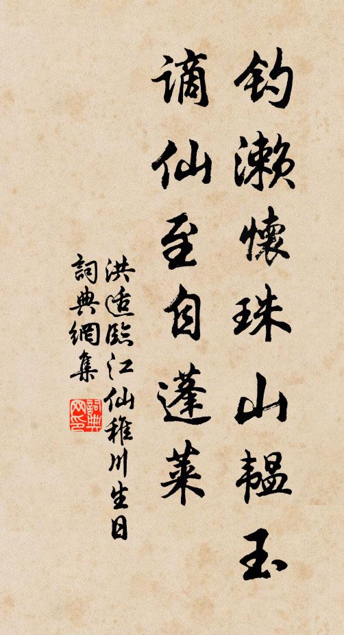 洪适钓濑怀珠山韫玉，谪仙至自蓬莱书法作品欣赏