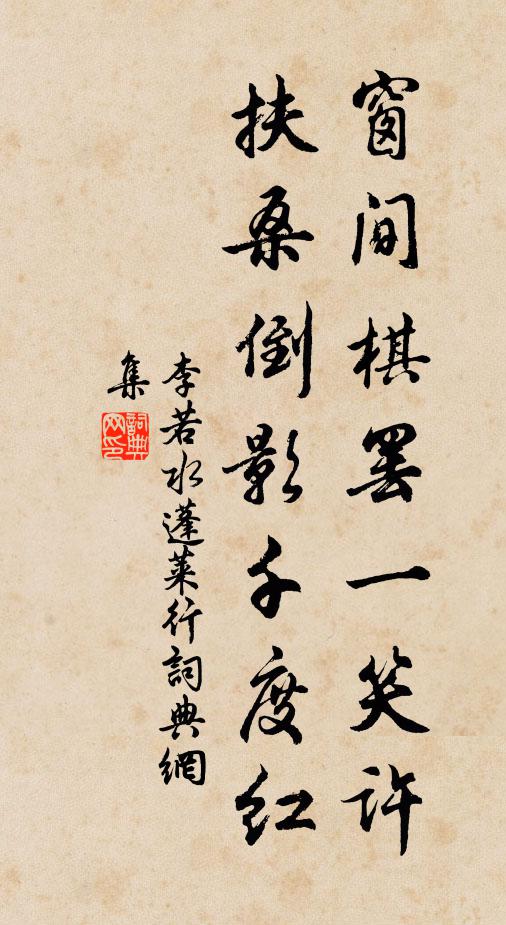 李若水窗间棋罢一笑许，扶桑倒影千度红书法作品欣赏