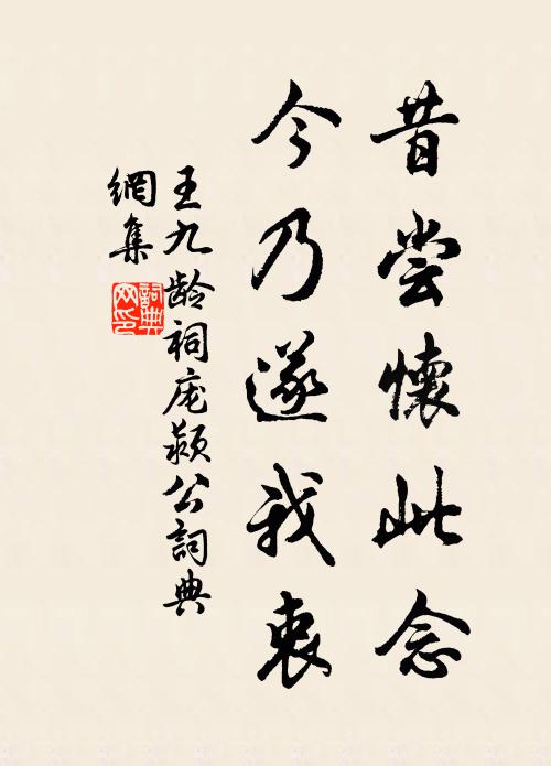 王九龄昔尝怀此念,今乃遂我衷书法作品欣赏