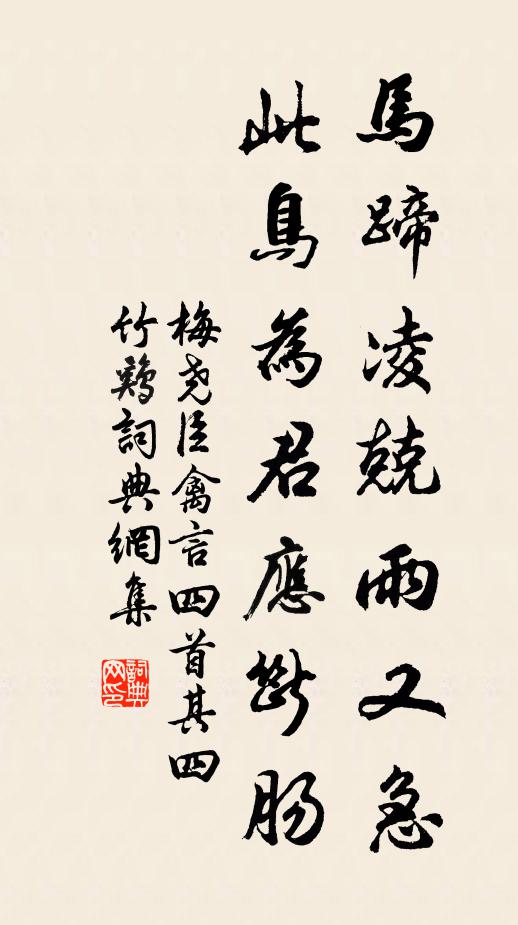 梅尧臣马蹄凌兢雨又急，此鸟为君应断肠书法作品欣赏