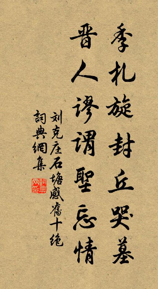 刘克庄季札旋封丘哭墓，晋人谬谓圣忘情书法作品欣赏