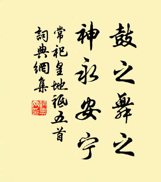 佚名鼓之舞之，神永安宁书法作品欣赏