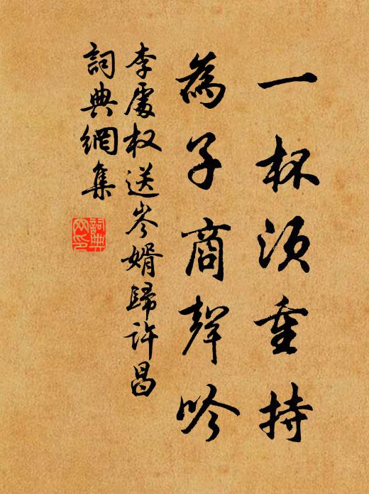 李处权一杯须重持，为子商声吟书法作品欣赏