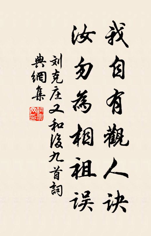 刘克庄我自有观人诀，汝勿为相祖误书法作品欣赏