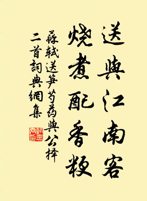 苏轼送与江南客，烧煮配香粳书法作品欣赏