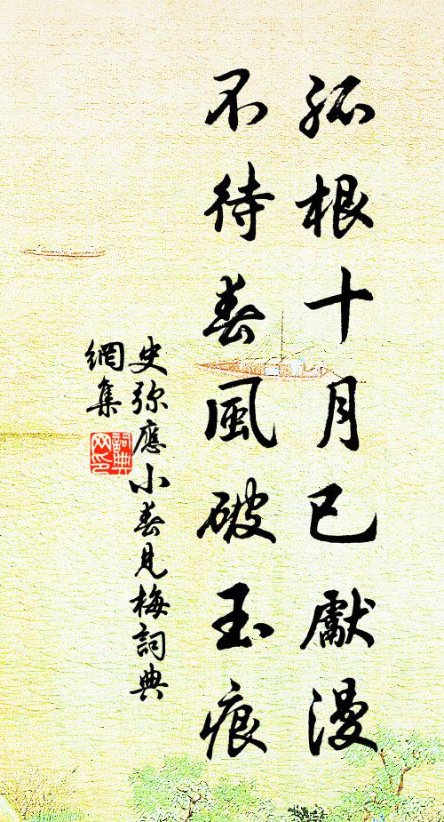 史弥应孤根十月已先漫，不待春风破玉痕书法作品欣赏