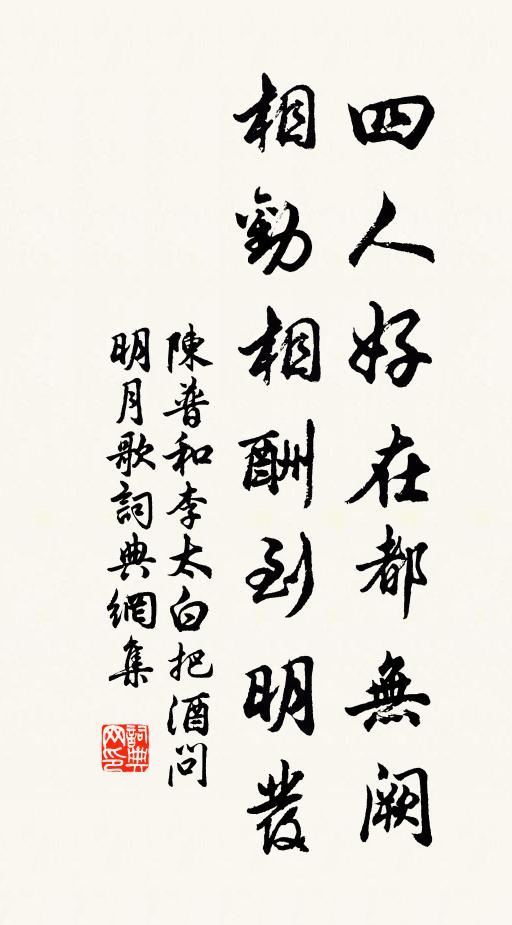 陈普四人好在都无阙，相劝相酬到明发书法作品欣赏