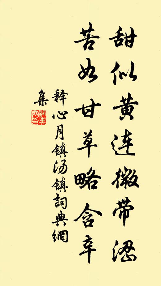 释心月甜似黄连微带涩，苦如甘草略含辛书法作品欣赏