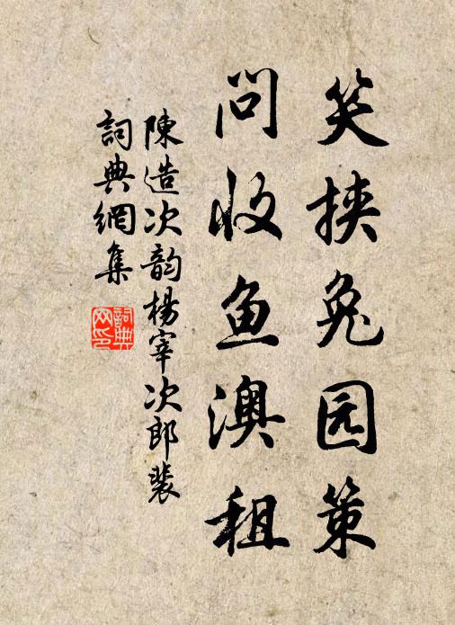 陈造笑挟兔园策，问收鱼澳租书法作品欣赏